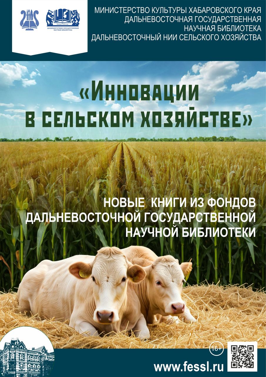 Выездная книжная выставка «Инновации в сельском хозяйстве» в Дальневосточном НИИ сельского  хозяйства Выездная книжная выставка «Инновации в сельском хозяйстве» в Дальневосточном НИИ сельского  хозяйства